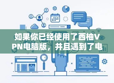 如果你已经使用了西柚VPN电脑版,并且遇到了电脑翻墙的问题,以下是一些步骤和设置方法,帮助你解决电脑翻墙的问题 如果你已经使用了西柚VPN电脑版,并且遇到了电脑翻墙的问题,以下是一些步骤和设置方法,帮助你解决电脑翻墙的问题
