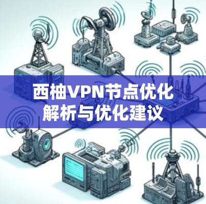 西柚VPN节点优化解析与优化建议