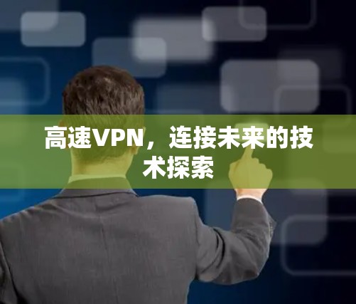 高速VPN，连接未来的技术探索