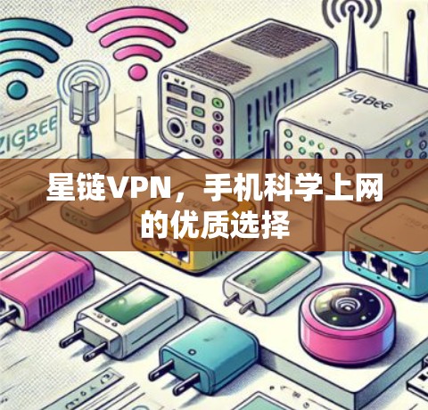 星链VPN，手机<strong>科学上网</strong>的优质选择