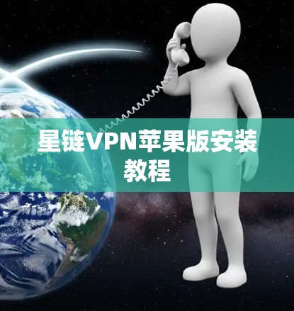 星链VPN苹果版安装教程