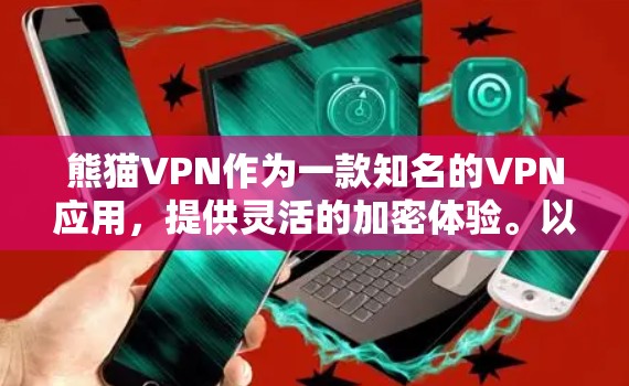 熊猫VPN作为一款知名的VPN应用，提供灵活的加密体验。以下是一个详细的步骤指南，帮助你逐步学习如何使用熊猫VPN的安卓客户端