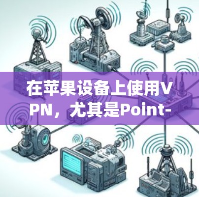 在苹果设备上使用VPN,尤其是Point-to-pointVPN,是一个安全且高效的方法来访问不希望被追踪的互联网服务。以下是详细的步骤指南 在苹果设备上使用VPN,尤其是Point-to-pointVPN,是一个安全且高效的方法来访问不希望被追踪的互联网服务。以下是详细的步骤指南
