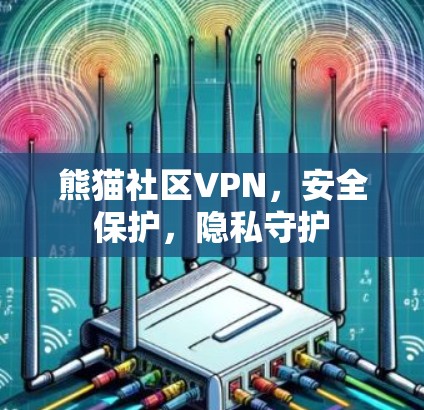 熊猫社区VPN，安全保护，隐私守护