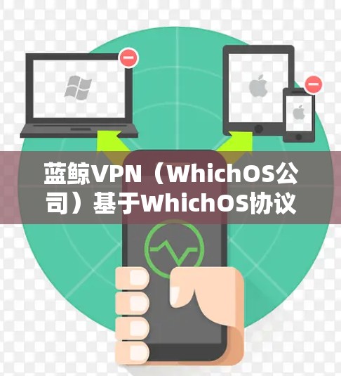 蓝鲸VPN(WhichOS公司)基于WhichOS协议,主要在欧美、亚洲和一些欧洲国家提供服务。以下是蓝鲸VPN的全球线路测速排行和相关信息 蓝鲸VPN(WhichOS公司)基于WhichOS协议,主要在欧美、亚洲和一些欧洲国家提供服务。以下是蓝鲸VPN的全球线路测速排行和相关信息