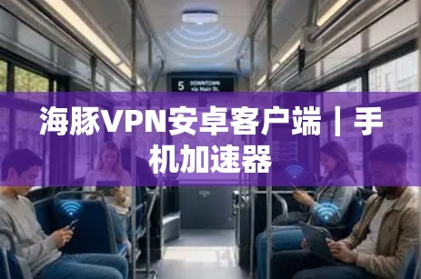 海豚VPN安卓客户端|手机加速器 海豚VPN安卓客户端|手机加速器