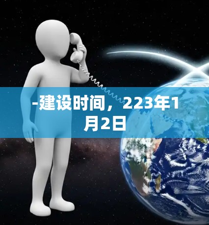 -建设时间,223年1月2日 -建设时间,223年1月2日
