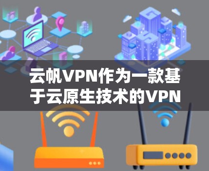 云帆VPN作为一款基于云原生技术的VPN服务,其网络环境通常具有较高的稳定性和稳定性。以下是一些常见的云帆VPN测速指标及其意义