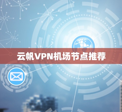 云帆VPN机场节点推荐