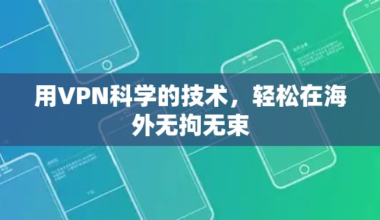 用VPN科学的技术,轻松在海外无拘无束 用VPN科学的技术,轻松在海外无拘无束