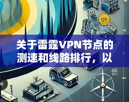 关于雷霆VPN节点的测速和线路排行,以下是详细的分析和建议