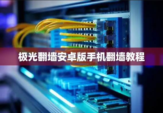 极光翻墙安卓版手机翻墙教程