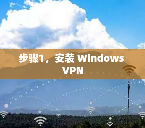 步骤1，安装 Windows VPN