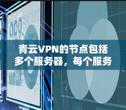 青云VPN的节点包括多个服务器，每个服务器都有不同的IP地址和测速数据。以下是详细的分析和建议