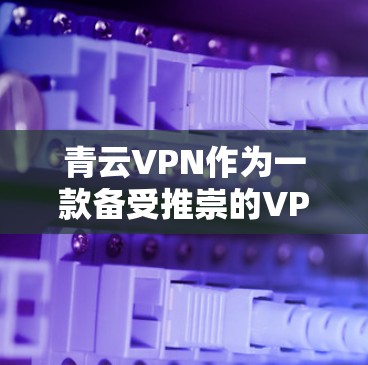 青云VPN作为一款备受推崇的VPN应用，其最新版本在客户端方面也持续更新，提供了更先进的功能和改进。以下是青云VPN客户端的最新更新内容
