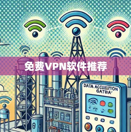 <strong>免费VPN</strong>软件推荐