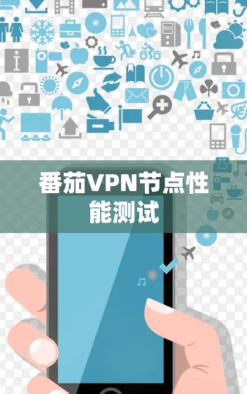 番茄VPN节点性能测试