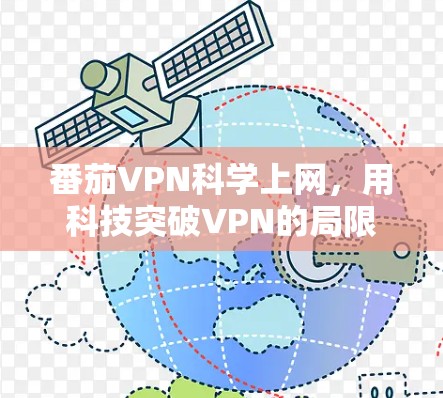 番茄VPN<strong>科学上网</strong>，用科技突破VPN的局限