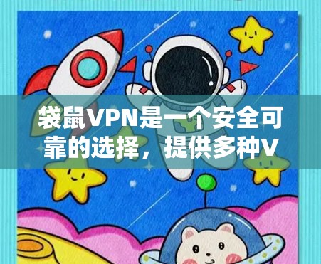 袋鼠VPN是一个安全可靠的选择,提供多种VPN服务,适合个人用户和企业用户。以下是一些关于袋鼠VPN的详细信息 袋鼠VPN是一个安全可靠的选择,提供多种VPN服务,适合个人用户和企业用户。以下是一些关于袋鼠VPN的详细信息