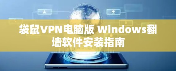 袋鼠VPN电脑版 Windows<strong>翻墙软件</strong>安装指南