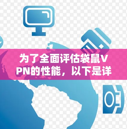 为了全面评估袋鼠VPN的性能,以下是详细的测试步骤和分析 为了全面评估袋鼠VPN的性能,以下是详细的测试步骤和分析