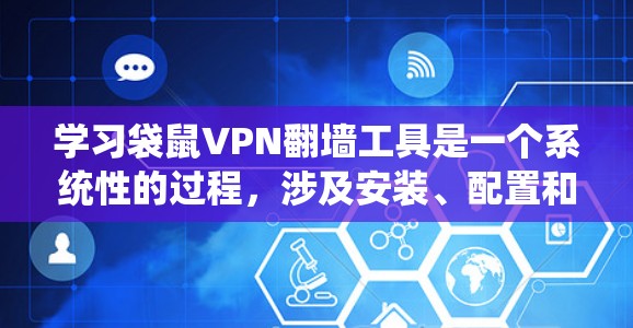学习袋鼠VPN翻墙工具是一个系统性的过程,涉及安装、配置和使用。以下是一个分步指南,帮助你理解和操作袋鼠VPN翻墙工具 学习袋鼠VPN翻墙工具是一个系统性的过程,涉及安装、配置和使用。以下是一个分步指南,帮助你理解和操作袋鼠VPN翻墙工具