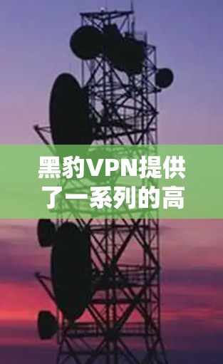 黑豹VPN提供了一系列的高速VPN节点,这些节点位于美国加利福尼亚州的 Mountain View,是黑豹的主服务器。以下是一些主要的黑豹VPN节点列表,这些节点通常用于提供高速网络连接 黑豹VPN提供了一系列的高速VPN节点,这些节点位于美国加利福尼亚州的 Mountain View,是黑豹的主服务器。以下是一些主要的黑豹VPN节点列表,这些节点通常用于提供高速网络连接