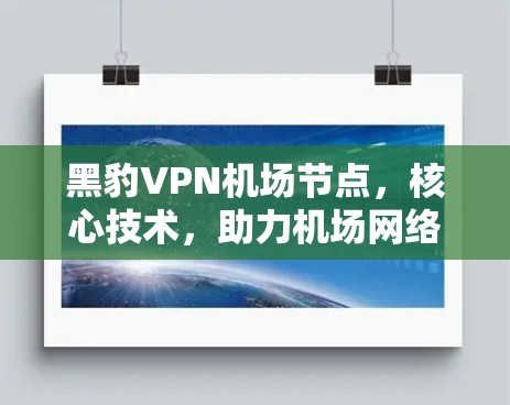 黑豹VPN机场节点，核心技术，助力机场网络高效运行
