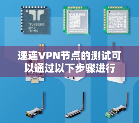 速连VPN节点的测试可以通过以下步骤进行 速连VPN节点的测试可以通过以下步骤进行