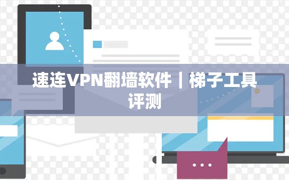 速连VPN翻墙软件｜<strong>梯子</strong>工具评测