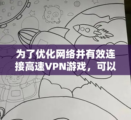 为了优化网络并有效连接高速VPN游戏，可以按照以下步骤进行