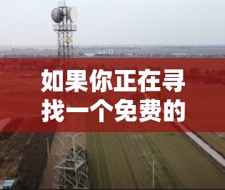 如果你正在寻找一个免费的VPN服务，以下是一些可靠的选择