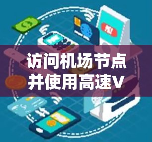 访问机场节点并使用高速VPN服务，可以满足您的需求，但需谨慎考虑以下因素