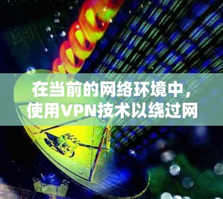 在当前的网络环境中，使用VPN技术以绕过网络限制和访问外部互联网是常见的需求。以下是对蜜蜂VPN翻墙软件和VPN<strong>梯子</strong>的详细分析和推荐