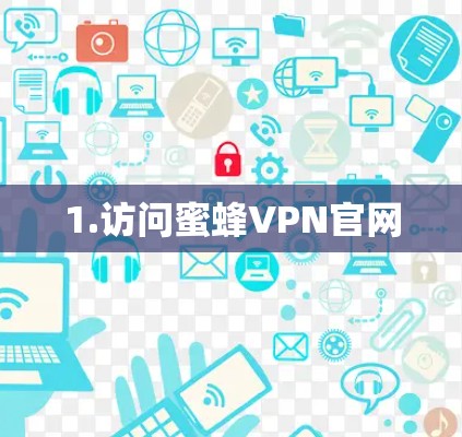 1.访问蜜蜂VPN官网