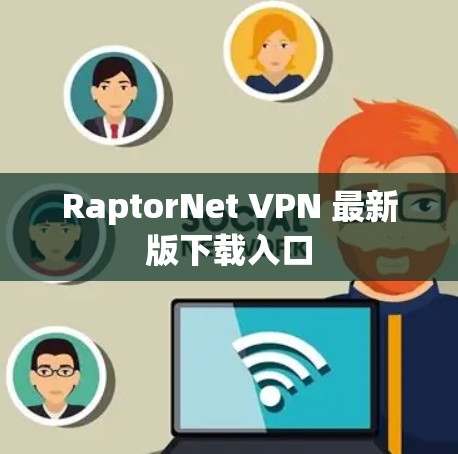 RaptorNet VPN 最新版下载入口