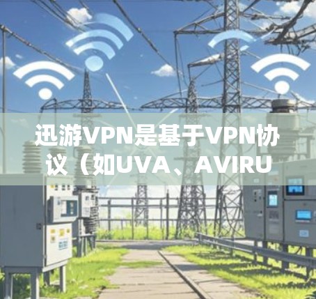 迅游VPN是基于VPN协议(如UVA、AVIRUS、VX、VX-1等)的网络服务,用户可以通过这些VPN节点测试网络连接速度 迅游VPN是基于VPN协议(如UVA、AVIRUS、VX、VX-1等)的网络服务,用户可以通过这些VPN节点测试网络连接速度
