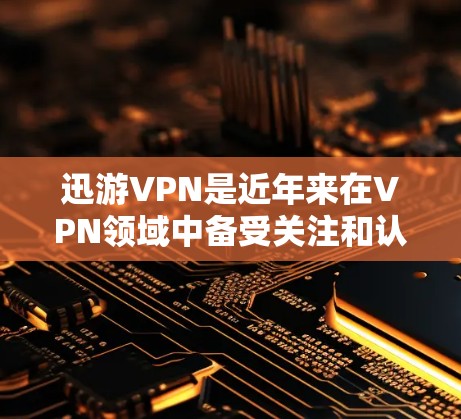 迅游VPN是近年来在VPN领域中备受关注和认可的应用程序,它是一个基于移动设备的VPN服务。如果你正在寻找迅游VPN的最新版客户端下载,可以按照以下步骤进行 迅游VPN是近年来在VPN领域中备受关注和认可的应用程序,它是一个基于移动设备的VPN服务。如果你正在寻找迅游VPN的最新版客户端下载,可以按照以下步骤进行