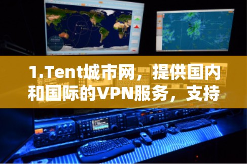 1.Tent城市网，提供国内和国际的VPN服务，支持手机和安卓安装