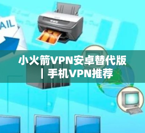 小火箭VPN安卓替代版｜手机VPN推荐