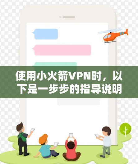 使用小火箭VPN时，以下是一步步的指导说明