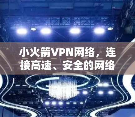 小火箭VPN网络，连接高速、安全的网络新标准