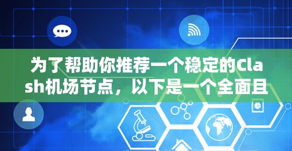为了帮助你推荐一个稳定的Clash机场节点，以下是一个全面且系统化的推荐过程