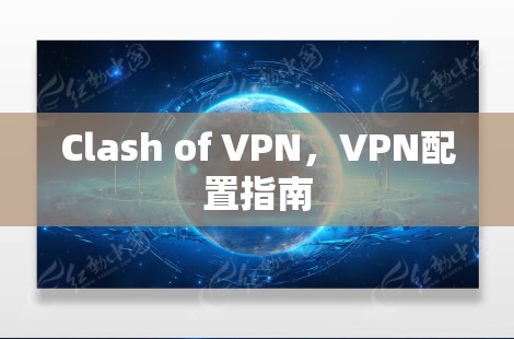 Clash of VPN,VPN配置指南