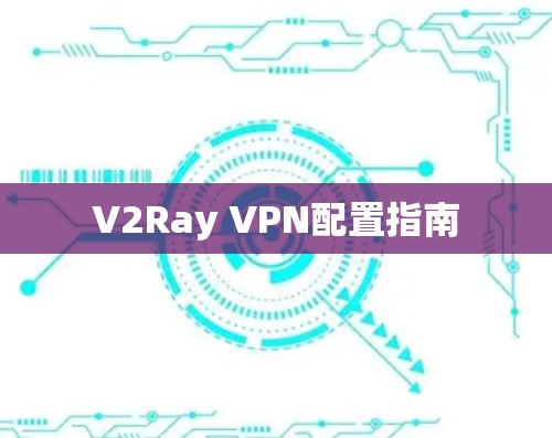 V2Ray VPN配置指南 V2Ray VPN配置指南