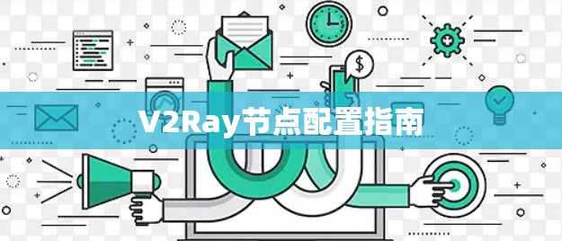 V2Ray节点配置指南