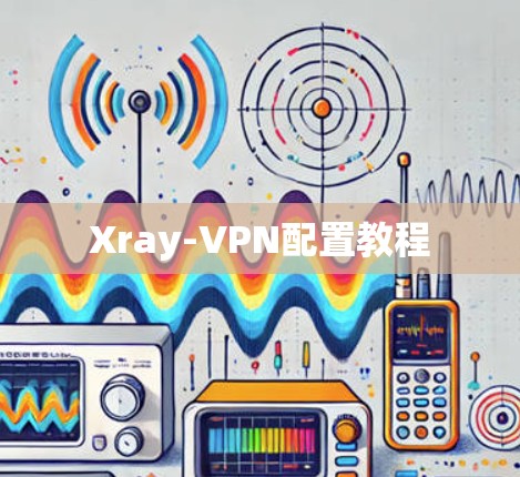 Xray-VPN配置教程