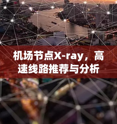 机场节点X-ray，高速线路推荐与分析