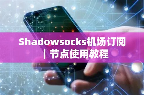 Shadowsocks机场订阅｜节点使用教程