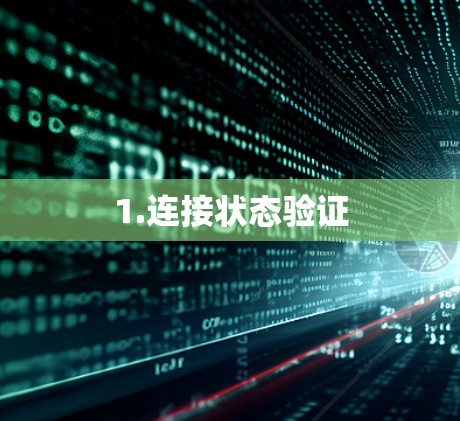 1.连接状态验证